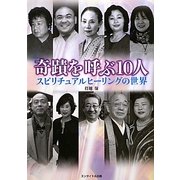 奇蹟を呼ぶ10人―スピリチュアルヒーリングの世界 [単行本]
