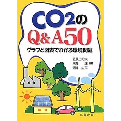 CO2のQ&A50―グラフと図表でわかる環境問題 [単行本]