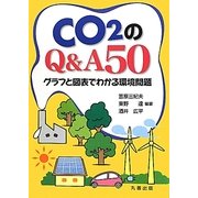 CO2のQ&A50―グラフと図表でわかる環境問題 [単行本]