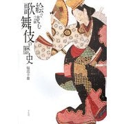 絵で読む歌舞伎の歴史 [単行本]