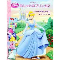 プリンセス おしゃれなプリンセス(ディズニーシールしかけえほん) [絵本]