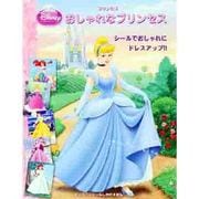 プリンセス おしゃれなプリンセス(ディズニーシールしかけえほん) [絵本]