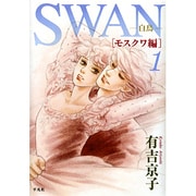 SWAN ―白鳥― モスクワ編 第1巻 [コミック]