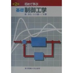 ヨドバシ Com 初めて学ぶ基礎制御工学 第2版 単行本 通販 全品無料配達