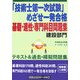 「技術士第一次試験」めざせ一発合格基礎・適性・専門科目問題集―建設部門 [単行本]