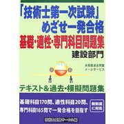 「技術士第一次試験」めざせ一発合格基礎・適性・専門科目問題集―建設部門 [単行本]