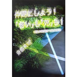 仲間にしよう!「老い」も「死」も!―感謝の気持ちで前向きに [単行本]