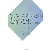 アスベスト公害と癌発生 [単行本]