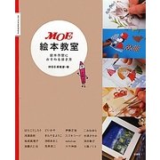 MOE絵本教室―絵本作家におそわる描き方(MOE BOOKS) [単行本]