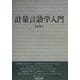 計量言語学入門 [単行本]