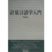 計量言語学入門 [単行本]