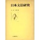 日本文法研究 [単行本]