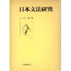 日本文法研究 [単行本]