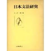 日本文法研究 [単行本]