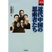 近代中国の思索者たち(あじあブックス) [全集叢書]