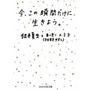 今、この瞬間だけに生きよう。(PHP文芸文庫) [文庫]