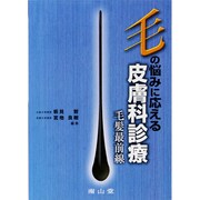 毛の悩みに応える皮膚科診療 [単行本]