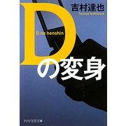 Dの変身(PHP文芸文庫) [文庫]