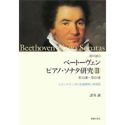 ヨドバシ.com - 諸井誠のベートーヴェンピアノ・ソナタ研究〈2〉第12番