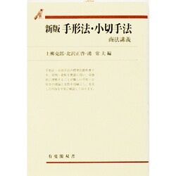 手形法・小切手法―商法講義 新版 (有斐閣双書) [全集叢書]
