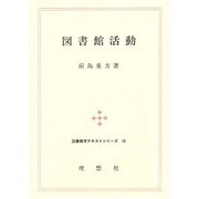 図書館活動 第2版 (図書館学テキストシリーズ〈10〉)
