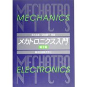 メカトロニクス入門 第2版 [単行本]