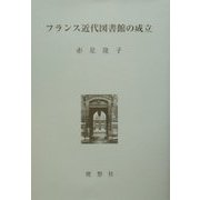 フランス近代図書館の成立 [単行本]