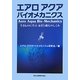 エアロアクアバイオメカニクス―生きものに学ぶ泳ぎと飛行のしくみ [単行本]