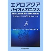 エアロアクアバイオメカニクス―生きものに学ぶ泳ぎと飛行のしくみ [単行本]