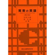 貿易の英語 第2版 [単行本]