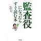 監査役になったらすぐ読む本 [単行本]