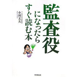 監査役になったらすぐ読む本 [単行本]