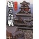 戦国の城と合戦(双葉V文庫) [文庫]