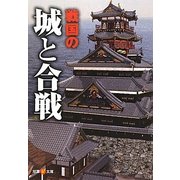 戦国の城と合戦(双葉V文庫) [文庫]