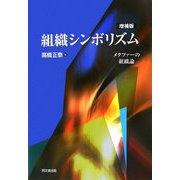 組織シンボリズム―メタファーの組織論 増補版 [単行本]