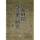 住友財閥成立史の研究 普及版 [単行本]