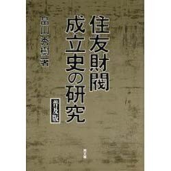 住友財閥成立史の研究 普及版 [単行本]