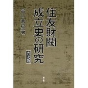 住友財閥成立史の研究 普及版 [単行本]