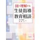 図で理解する生徒指導・教育相談 [単行本]