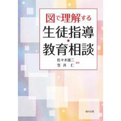図で理解する生徒指導・教育相談 [単行本]