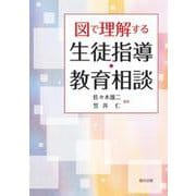 図で理解する生徒指導・教育相談 [単行本]