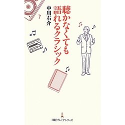 聴かなくても語れるクラシック(日経プレミアシリーズ) [新書]