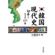 韓国現代史―切手でたどる60年 [単行本]