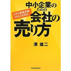 中小企業のための会社の売り方―上手な事業承継・M&A活用法 [単行本]