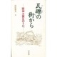 瓦礫の街から―阪神大震災のうた [単行本]