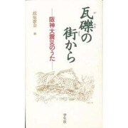 瓦礫の街から―阪神大震災のうた [単行本]