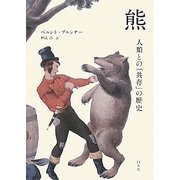 熊―人類との「共存」の歴史 [単行本]