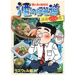 酒のほそ道酒肴レシピ集（ニチブンコミックス） [コミック]