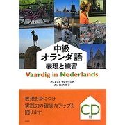中級オランダ語 表現と練習