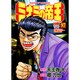 ミナミの帝王 97（ニチブンコミックス） [コミック]